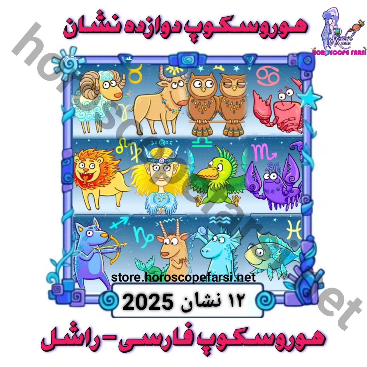 پکیج هوروسکوپ 12 نشان برای خانواده 2025 - قیمت دو میلیون و دویست هزار تومان